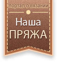 Лого Наша Пряжа